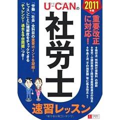 2011年版U-CANの社労士速習レッスン (ユーキャンの資格試験シリーズ)