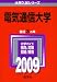 電気通信大学 [2009年版 大学入試シリーズ] (大学入試シリ－ズ　０３５)