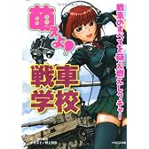 萌えよ!戦車学校―戦車のすべてを萌え燃えレクチャー!