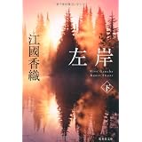 左岸 下 (集英社文庫)