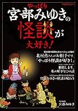 宮部みゆき責任編集 やっぱり宮部みゆきの怪談が大好き (別冊歴史読本53)
