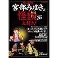やっぱり宮部みゆきの怪談が大好き<br>宮部みゆき監修　 <br>1260円<br>ISBN:9784404036537　