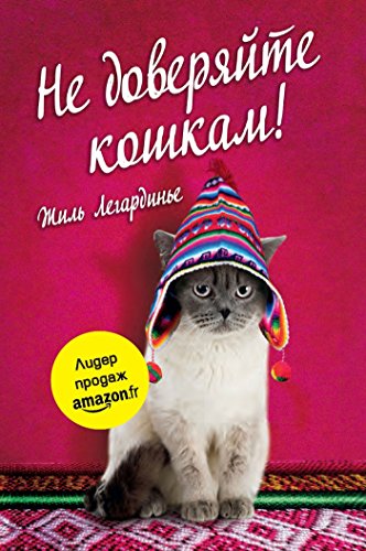 Не доверяйте кошкам! (Russian Edition)