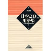 日本史B用語集 改訂版