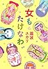 女もたけなわ