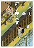 研ぎ師太吉 (新潮文庫)