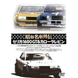 昭和名車列伝復刻DVDシリーズ4 セリカ1600GT&カローラレビン~1972年日本グランプリツーリングレース大会-ツーリングカーレース~