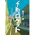 池井戸潤：下町ロケット