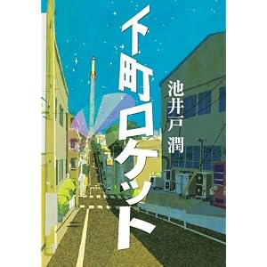下町ロケット