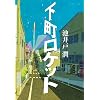 下町ロケット