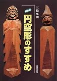 円空彫のすすめ