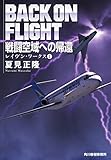 書評 戦闘空域への帰還　レイヴン・ワークス（１） by 波津雪希