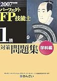 パーフェクトFP技能士1級対策問題集 学科編 2007年度版 (2…