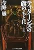 ティターンズの旗のもとに〈上〉―ADVANCE OF Z (メディアワークス文庫)