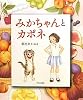 みかちゃんとカポネ