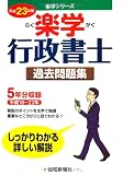 23年版 楽学 行政書士 過去問題集 (楽学シリーズ)