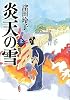 炎天の雪(上)