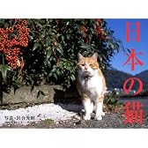 2008年カレンダー 日本の猫