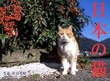2008年カレンダー 日本の猫