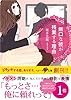 無口な彼が残業する理由 (ベリーズ文庫)