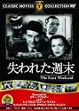 失われた週末 [DVD]