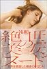 名画 絶世の美女ヌード