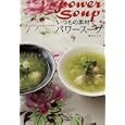 いつもの素材でパワースープ<br>植木 もも子著 <br>文化学園文化出版局<br>1470円<br>ISBN:9784579211333