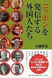 書評 ニッポンを発信する外国人たち by 有坂汀