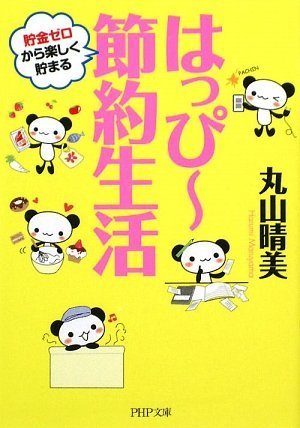 はっぴー節約生活 (PHP文庫)