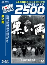 黒い雨 [DVD]