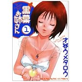 黒幕お姉さん 1巻 (ヤングキングコミックス)