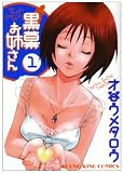 黒幕お姉さん 1巻 (1) (ヤングキングコミックス)