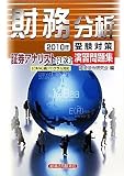 証券アナリスト 1次 受験対策演習問題集 財務分析〈2010年〉