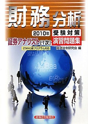 証券アナリスト 1次 受験対策演習問題集 財務分析〈2010年〉