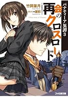 再会のクロスロード