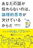 あなたの話が伝わらないのは、論理的思考が欠けているからだ