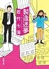 製造迷夢: 〈新装版〉 (徳間文庫 わ 9-2)