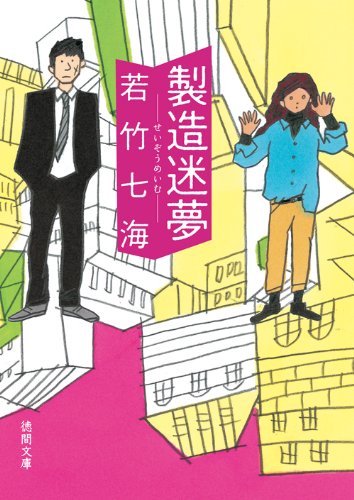 製造迷夢: 〈新装版〉 (徳間文庫)