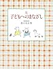 完　子どもへのまなざし (福音館の単行本)