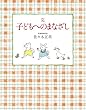 完　子どもへのまなざし (福音館の単行本)