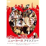 ニューヨーク, アイラブユー [DVD]