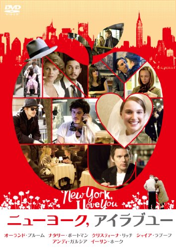 ニューヨーク, アイラブユー [DVD]