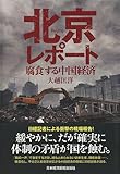 書評 北京レポート 腐食する中国経済 by allblue300
