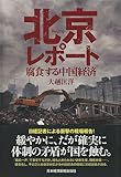 北京レポート 腐食する中国経済