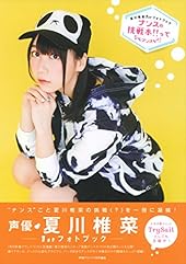 夏川椎菜1stフォトブック ナンスの挑戦本!!ってなんナンスか!?