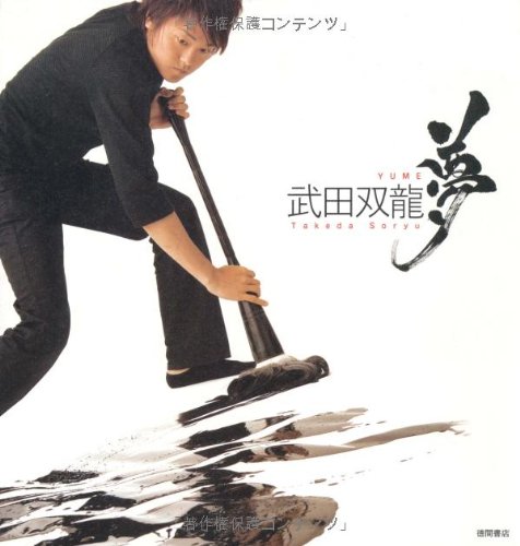 夢-武田双龍