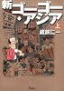新ゴーゴー・アジア (上)