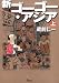 新ゴーゴー・アジア (上)