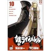 鉄のラインバレル 10 (チャンピオンREDコミックス)