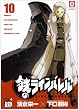 鉄のラインバレル 10